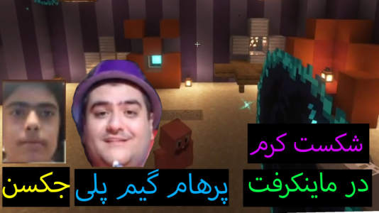  استریم ماینکرفت: پاتریک و باب اسفنجی ۲ - جکسن - فصل ۱ - پاتریک کرم زمان را شکست داد