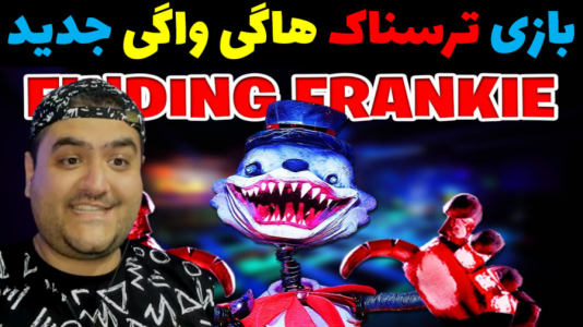  استریم پیدا کردن فرانکی - پرهام گیم پلی - فصل ۱ - قسمت ۴