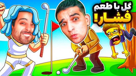  استریم ویدیوهای باحال و خفن - امیر رادون - فصل ۱ - گلف مناطق سیل زده با علی کامیکس