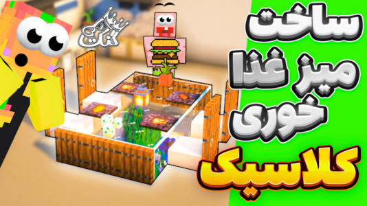  استریم آموزش ماینکرفت ۱ - دایی حامد - فصل ۱ - ساخت میز ناهارخوری !