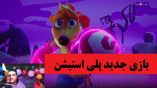  استریم انواع بازی‌ ۱ - پرهام گیم پلی - فصل ۱ - بازی کانگرو