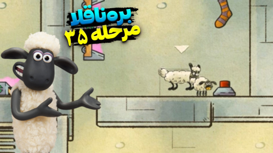  استریم بره ناقلا - اچ‌کی‌ام گیم - فصل ۱ - قسمت ۳۵