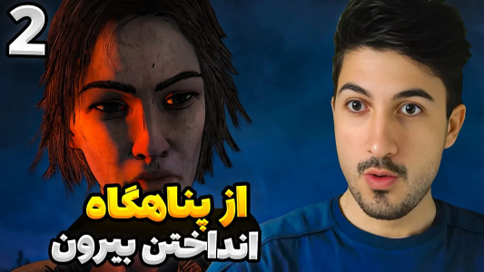  استریم مردگان متحرک - گیم تی وی - فصل ۱ - قسمت ۸