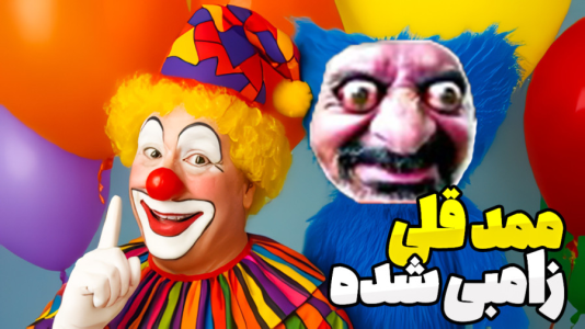  استریم نبرد ژله‌ای - المورس ایکس‌دی - فصل ۱ - ممد قلی زنگ زد