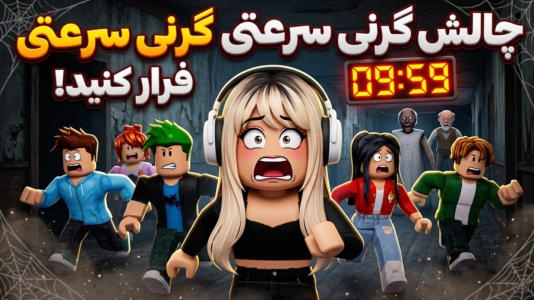  استریم انواع بازی‌ ۲ - شادی فاکس - فصل ۱ - چالش گرنی سرعتی گروهی