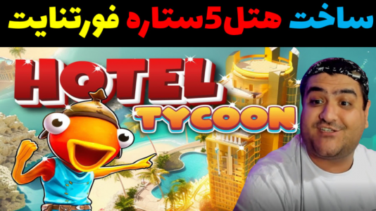  استریم فورتنایت ۲ - پرهام گیم پلی - فصل ۱ - ساخت هتل در فورتنایت ۱