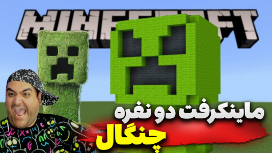  استریم ماینکرفت دو نفره سری دوازدهم - پرهام گیم پلی - ماینکرفت دو نفره چنگال - قسمت ۲