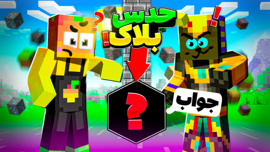  استریم ماینکرفت: چالشی ۱ - دایی حامد - فصل ۱ - چالش ماینکرفتی با سهیل ۱