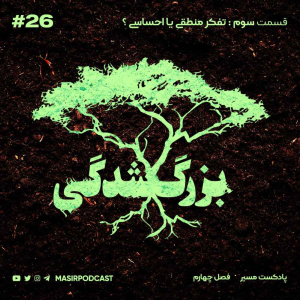  پادکست توسعه فردی - فصل ۱ - اپیزود ۴۰۷ - تفکر احساسی چیه؟ تفکر منطقی چیه؟
