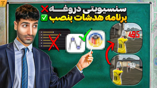  استریم آموزش فری فایر - تندر - فصل ۱ - بهترین برنامه‌ها برای همیشه هدشات زدن