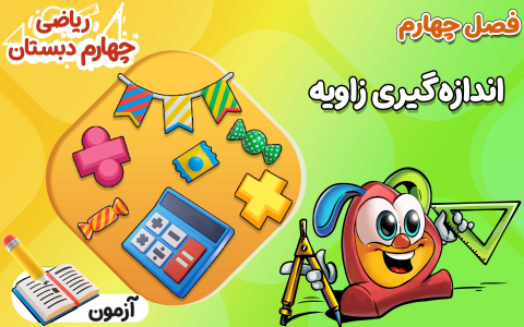 سریال ریاضی چهارم دبستان - نیم سال دوم - درس ۴ - اندازه گیری زاویه