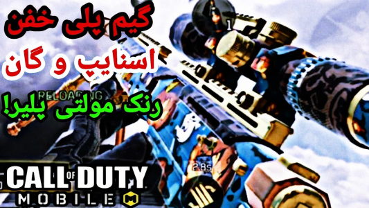  استریم کال آف دیوتی: اتچمنت اسنایپ - ایزی پلی گیمینگ - فصل ۱ - گیم‌پلی هایلایت رنک مولتی پلیر کالاف