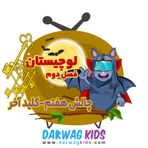 پادکست لوچیستان - فصل ۱ - فصل دوم - کلید آخر