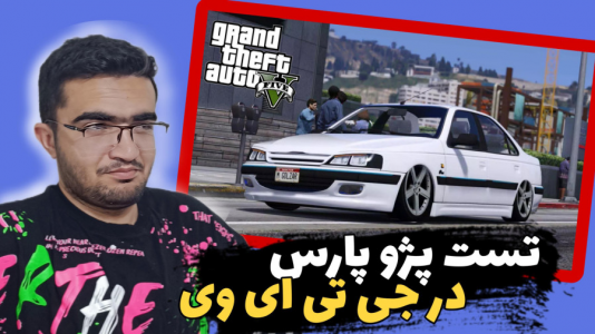  استریم جی‌تی‌ای ۵: تست ماشین - سناتور هادی - فصل ۱ - تست پژو پارس