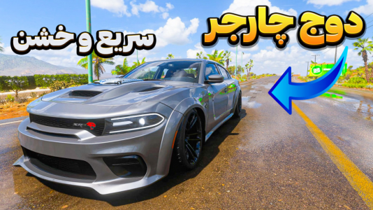  استریم فورزا هورایزن ۵ - وحید ایکس کار - فصل ۱ - دوج چارجر