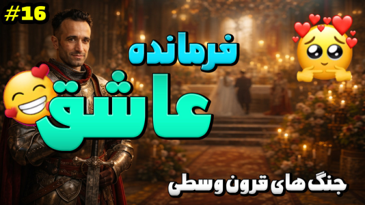  استریم توتال وار: مدیوال ۲ - د رد وایپر - فصل ۱ - شونزده سالشه عاشق شده