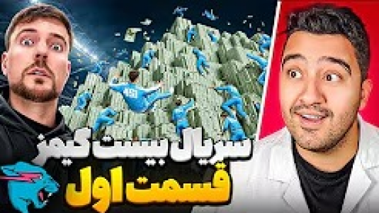 سریال مستر بیست - پوریا وست - فصل ۱ - سریال بیست گیمز قسمت اول