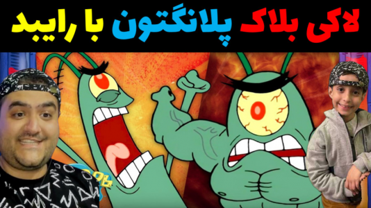  استریم ماینکرفت با رایبد ۳ - پرهام گیم پلی - فصل ۱ - لاکی بلاک پلانگتون