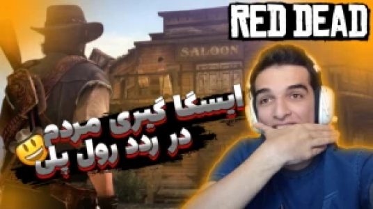  استریم رد دد ریدمپشن ۲ - امیر رادون - فصل ۱ - قسمت ۶