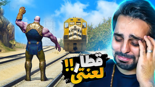  استریم جی‌تی‌ای ۵ - علی کامیکس - فصل ۱ - قسمت ۲۱ - قطار لعنتی