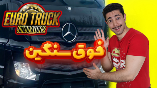  استریم شبیه‌ساز کامیون ۲ - کیکسیتاتور - فصل ۱ - سنگین‌ترین محموله اکتروس