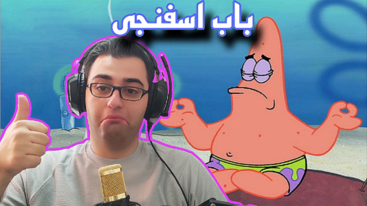  استریم باب اسفنجی شلوار مکعبی - شایگان ام ۲ - فصل ۱ - قسمت ۱۶