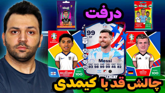  استریم اف‌سی۲۴: درفت چالشی ۲ - رضیتایم - فصل ۱ - چالش قد با کیمدی