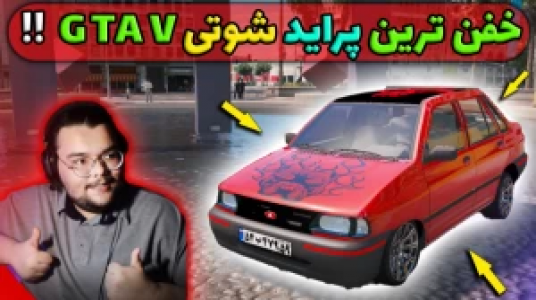  استریم جی‌تی‌ای ۵ - یاسین اس جی - فصل ۱ - خفن‌ترین پراید شوتی ایرانی