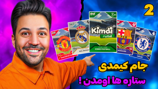 سریال جام کیمدی رضیتایم - فصل ۱ - بازی دوم
