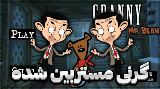  استریم گرنی - المورس ایکس‌دی - فصل ۱ - گرنی مستربین شده