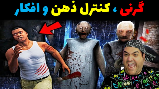  استریم گرنی داستانی - پرهام گیم پلی - گرنی داستانی - کنترل ذهن گرنی