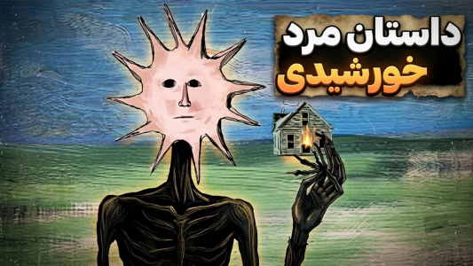  استریم ماینکرفت: ترسناک سری دوم - محمد ای‌اف‌کی - فصل ۱ - داستان موجودی به نام مرد خورشیدی در ماینکرفت و دنیای واقعی