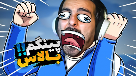  استریم کرب گیم - علی کامیکس - فصل ۱ - اسکویید گیم لعنتی اما پینگ دیوونم کرد