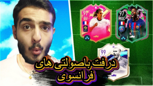  استریم اف‌سی ۲۴: درفت موبایل - کاپو اس‌تی‌آر - فصل ۱ - درفت باصولتی‌های فرانسوی