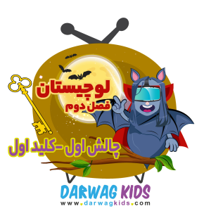 پادکست لوچیستان - فصل ۱ - فصل دوم - کلید اول