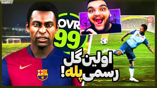  استریم اف‌سی ۲۵: فصل ۱ - گیمین - فصل ۱ - اولین گل رسمی پله خدای فوتبال برزیل پس از بازگشت