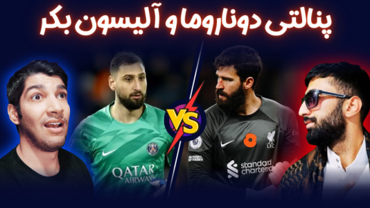  استریم پی‌اس ۲۰۲۱: چالشی سری دوم - هاژ وحید - چالش پنالتی - ضربات پنالتی دوناروما و آلیسون بکر