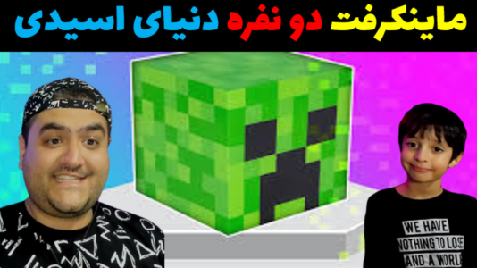  استریم ماینکرفت: سرزمین اسیدی با رایبد - پرهام گیم پلی - فصل ۱ - قسمت ۲