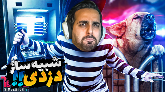  استریم شبیه‌ساز دزدی - علی کامیکس - فصل ۱ - شبیه ساز دزدی ۷