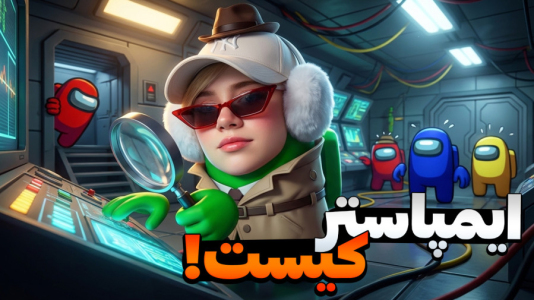  استریم امانگ آس - ملینا بلیک - فصل ۱ - امانگ آس اما کی ایمپاستره!!