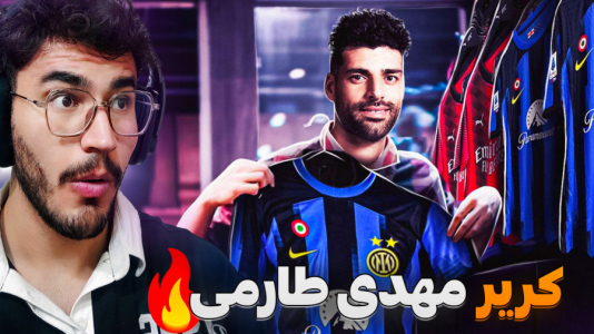  استریم اف‌سی ۲۵: فصل ۲ - کاپیتان - فصل ۱ - | درخشان در فوتبال اروپا با طارمی !