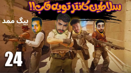  استریم مجموعه بازی‌ها - شیخ ممد - فصل ۱ - کانتر به همراه استادان کربلایی کامیکس ، هاشم‌گلی و لالاش