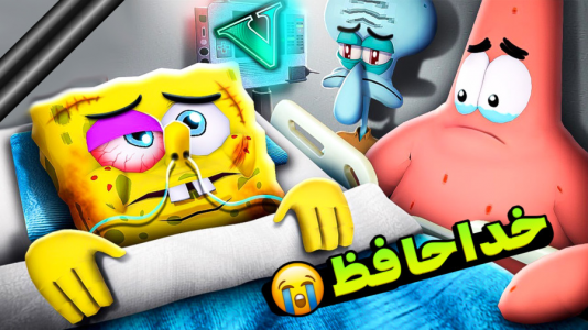  استریم جی‌تی‌ای ۵: داستان‌های پاتریک و باب اسفنجی - کیکسیتاتور - فصل ۱ - چه بلایی سر باب اسنفجی اومده؟