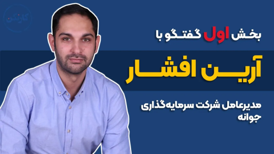 سریال ویدئوکست کار نکن - فصل ۱ - بخش اول گفتگو با آرین افشار- مدیرعامل شرکت سرمایه‌گذاری جوانه