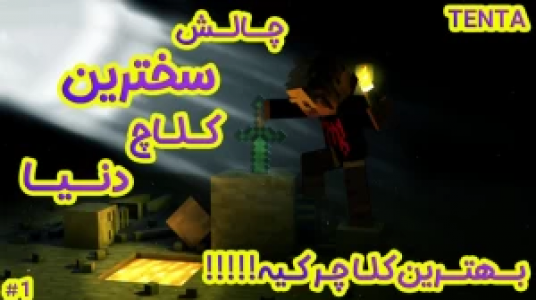  استریم ماینکرفت - ال تنتا - فصل ۱ - قسمت ۲ - سخت‌ترین کلاچ‌های دنیارو رفتم