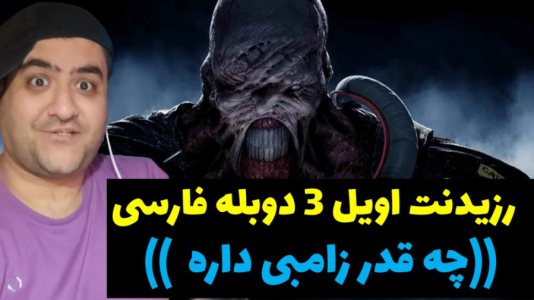  استریم رزیدنت اویل ۳ - پرهام گیم پلی - فصل ۱ - قسمت ۱