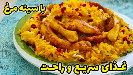 سریال آموزش انواع پلو - آشپزی با مهتاب - فصل ۱ - غذای فوری با سینه مرغ