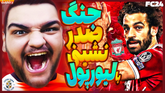  استریم اف‌سی ۲۴: کریر مود مربی - گیمین - فصل ۱ - جنگ صدر نشینی با لیورپول!