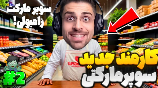  استریم شبیه‌ساز سوپرمارکت زامبی - RIP - فصل ۱ - کارمند جدید اوردم اما اتفاق بدی افتاد
