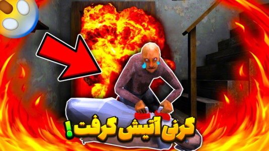  استریم گرنی - تایگر ایکس گیمینگ - فصل ۱ - گرنی آتیش گرفت